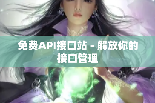 免费API接口站 - 解放你的接口管理