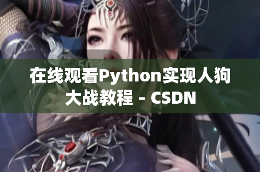 在线观看Python实现人狗大战教程 - CSDN