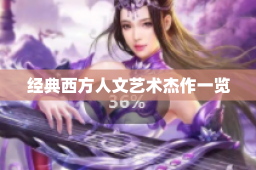 经典西方人文艺术杰作一览