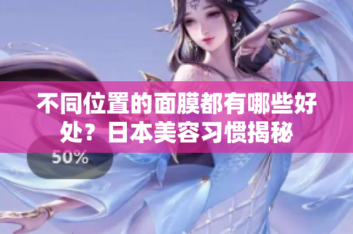 不同位置的面膜都有哪些好处？日本美容习惯揭秘