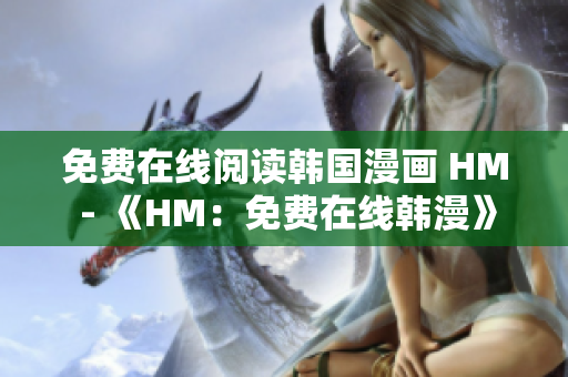 免费在线阅读韩国漫画 HM - 《HM：免费在线韩漫》