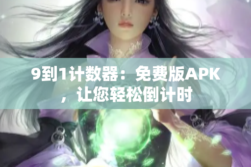 9到1计数器：免费版APK，让您轻松倒计时