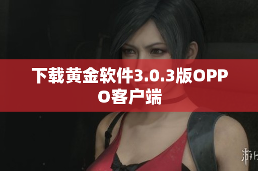 下载黄金软件3.0.3版OPPO客户端