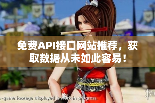 免费API接口网站推荐，获取数据从未如此容易！