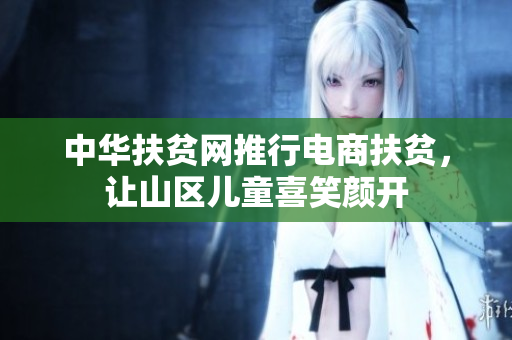 中华扶贫网推行电商扶贫，让山区儿童喜笑颜开
