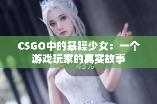 CSGO中的暴躁少女：一个游戏玩家的真实故事