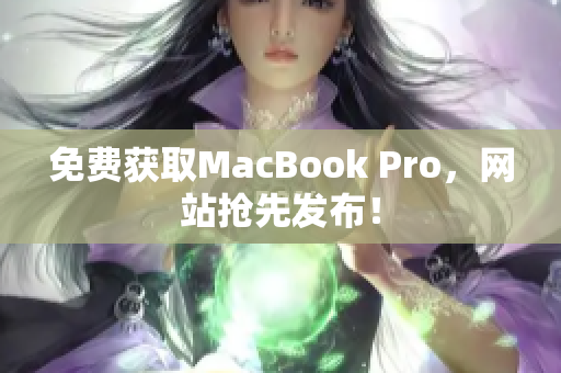 免费获取MacBook Pro，网站抢先发布！