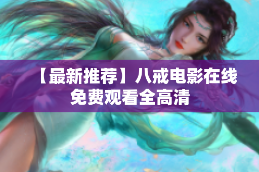 【最新推荐】八戒电影在线免费观看全高清