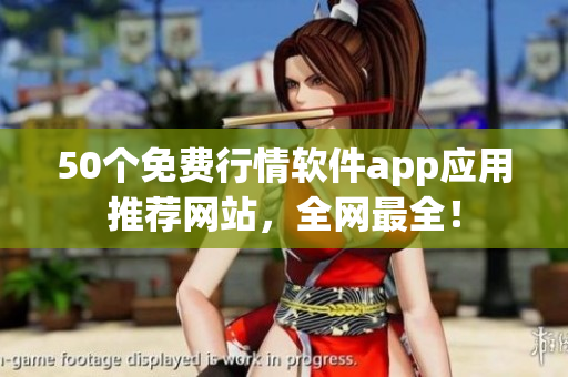 50个免费行情软件app应用推荐网站，全网最全！