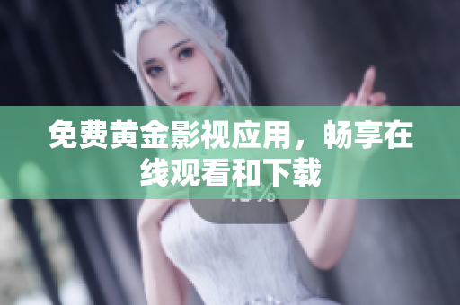 免费黄金影视应用，畅享在线观看和下载