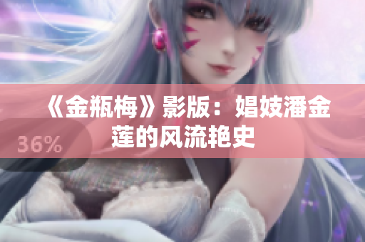 《金瓶梅》影版：娼妓潘金莲的风流艳史