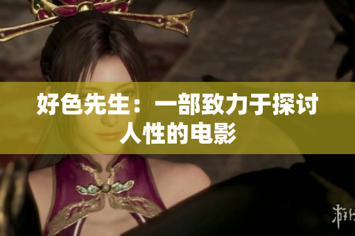 好色先生：一部致力于探讨人性的电影