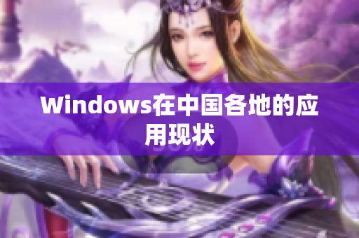 Windows在中国各地的应用现状