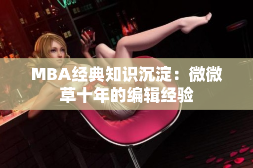 MBA经典知识沉淀：微微草十年的编辑经验