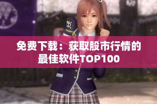 免费下载：获取股市行情的最佳软件TOP100