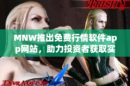 MNW推出免费行情软件app网站，助力投资者获取实时行情数据