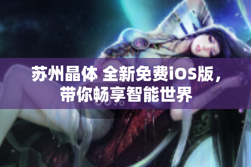 苏州晶体 全新免费iOS版，带你畅享智能世界