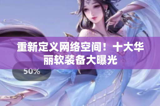 重新定义网络空间！十大华丽软装备大曝光