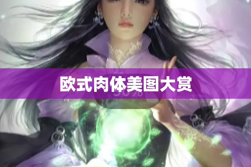 欧式肉体美图大赏