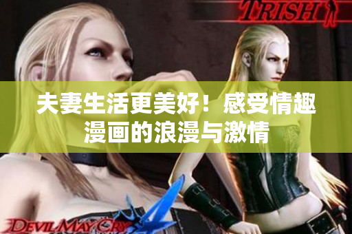 夫妻生活更美好！感受情趣漫画的浪漫与激情