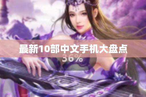 最新10部中文手机大盘点