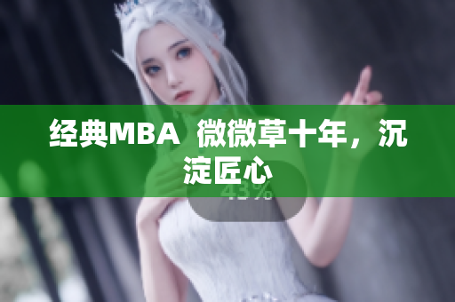 经典MBA  微微草十年，沉淀匠心
