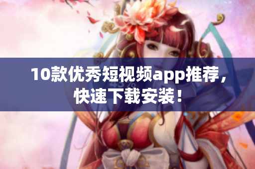 10款优秀短视频app推荐，快速下载安装！