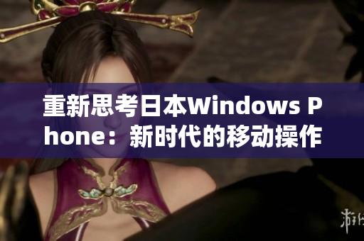 重新思考日本Windows Phone：新时代的移动操作系统