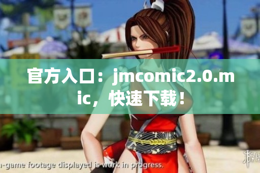 官方入口：jmcomic2.0.mic，快速下载！