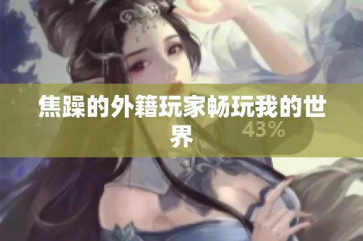焦躁的外籍玩家畅玩我的世界