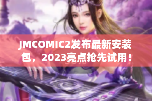 JMCOMIC2发布最新安装包，2023亮点抢先试用！