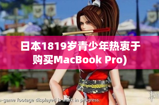 日本1819岁青少年热衷于购买MacBook Pro)