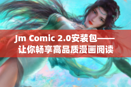 Jm Comic 2.0安装包——让你畅享高品质漫画阅读