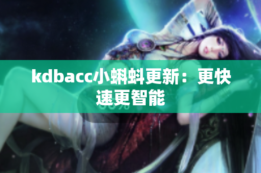 kdbacc小蝌蚪更新：更快速更智能