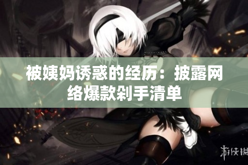被姨妈诱惑的经历：披露网络爆款剁手清单