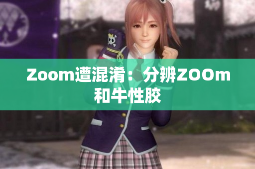 Zoom遭混淆：分辨ZOOm和牛性胶