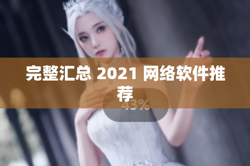 完整汇总 2021 网络软件推荐