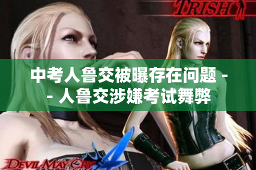 中考人鲁交被曝存在问题 -- 人鲁交涉嫌考试舞弊