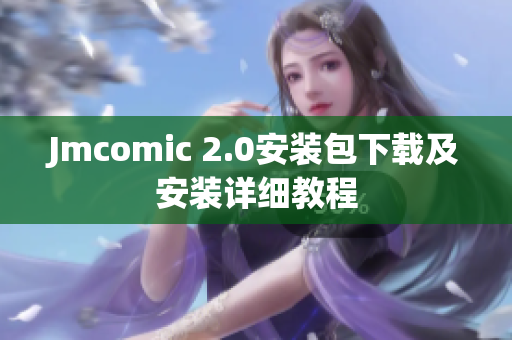 Jmcomic 2.0安装包下载及安装详细教程