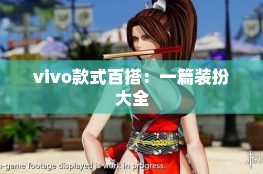 vivo款式百搭：一篇装扮大全