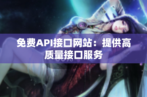 免费API接口网站：提供高质量接口服务