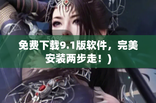 免费下载9.1版软件，完美安装两步走！)
