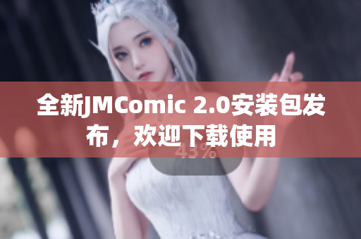 全新JMComic 2.0安装包发布，欢迎下载使用
