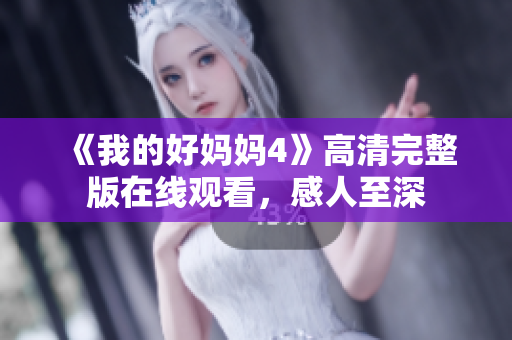 《我的好妈妈4》高清完整版在线观看，感人至深