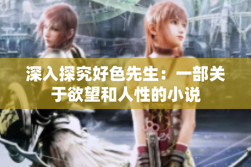 深入探究好色先生：一部关于欲望和人性的小说