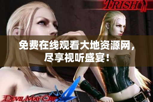 免费在线观看大地资源网，尽享视听盛宴！