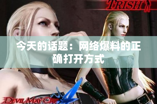 今天的话题：网络爆料的正确打开方式