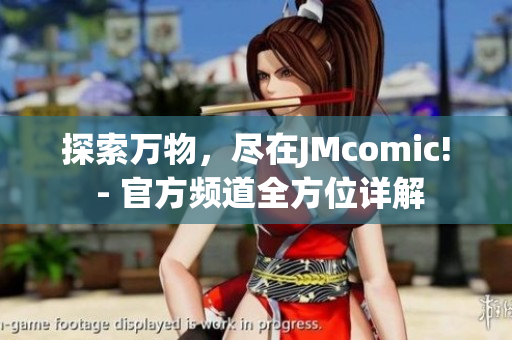 探索万物，尽在JMcomic! - 官方频道全方位详解