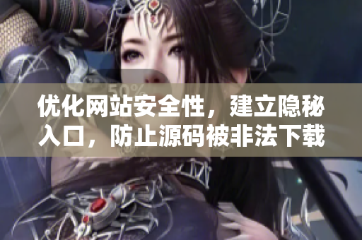优化网站安全性，建立隐秘入口，防止源码被非法下载
