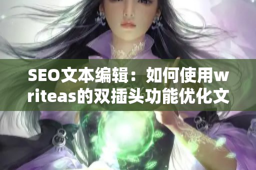 SEO文本编辑：如何使用writeas的双插头功能优化文章？